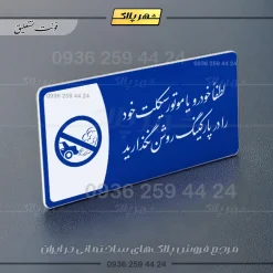 پلاک مولتی لطفاً خودرو خود را در پارکینگ روشن نگذارید - Image 3